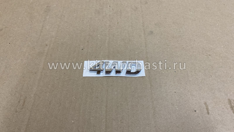 Эмблема "4WD" HAVAL H9 3921011XKV08A